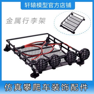 遥控模型车DIY装饰用心情件1:10仿真攀爬车带灯行李架金属车顶架
