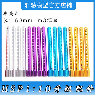 RC遥控车HSP无限102037铝合金升级配件车壳柱1:10平跑漂移车94122