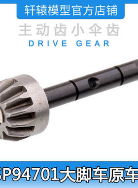 HSP无限1比10四驱大脚车94701原车件70125金属后齿箱主动齿小伞齿