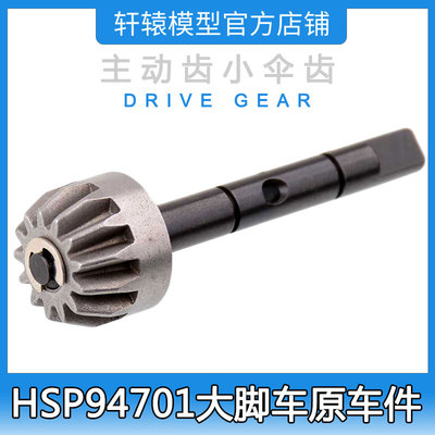 HSP无限1比10四驱大脚车94701原车件70125金属后齿箱主动齿小伞齿