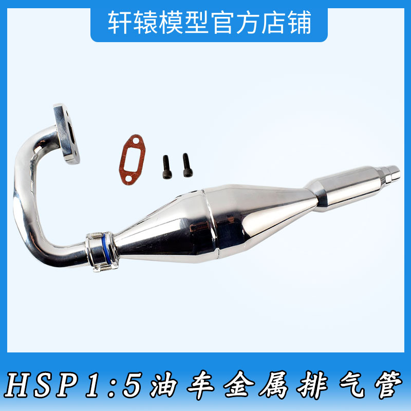 RC模型车HSP无限1/5铝合金排气管怪物卡车越野汽油车消音器