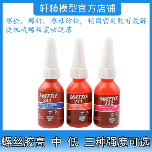 RC遥控模型车配件螺丝胶高/中/低三种强度螺丝防松胶螺纹锁固剂