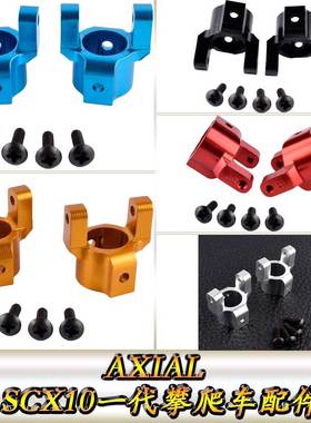 AXIAL90028SCX10一代仿真攀爬车铝合金升级配件前桥C座AX80012
