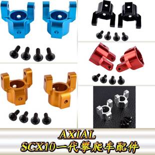 AXIAL90028SCX10一代仿真攀爬车铝合金升级配件前桥C座AX80012