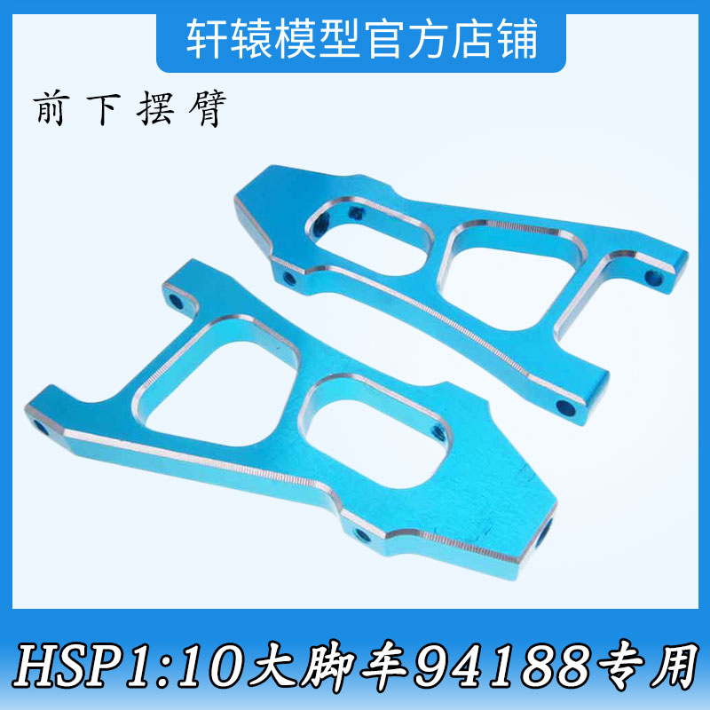 RC遥控车HSP无限188019铝合金升级件前下摆臂1:10大脚车油车94188