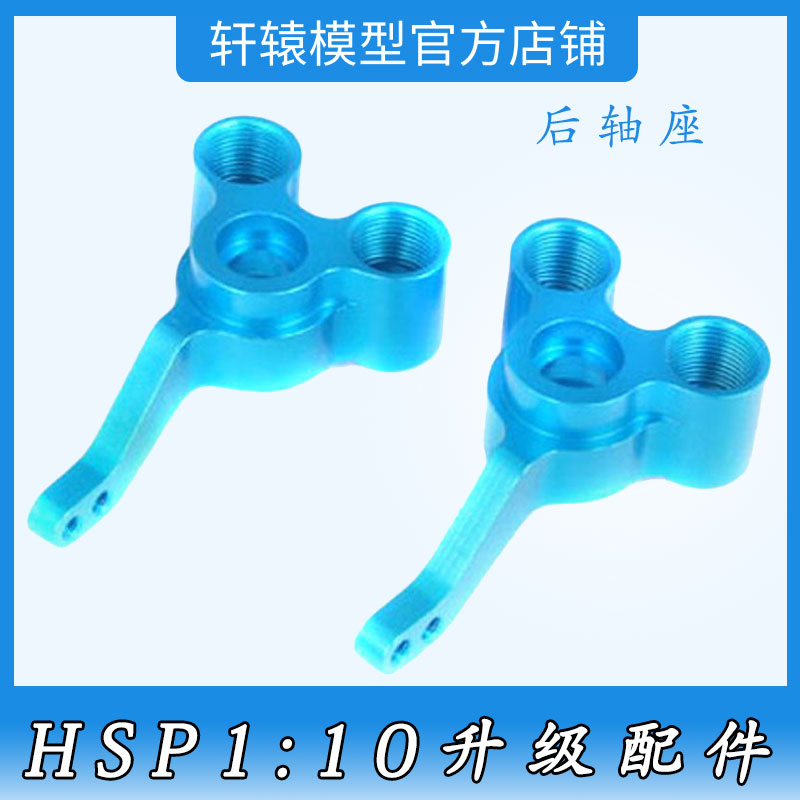 RC模型1/10升级配件平跑车大脚油车94188无限HSP122012金属后轴座