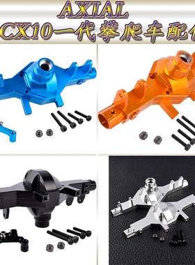 AXIAL90028SCX10一代仿真攀爬车升级配件金属前后通用桥壳AX80003