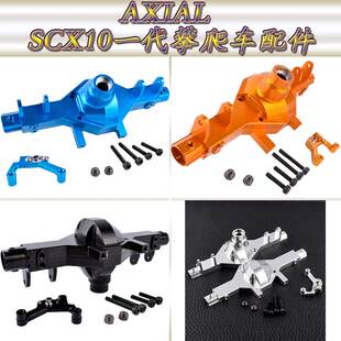AXIAL90028SCX10一代仿真攀爬车升级配件金属前后通用桥壳AX80003