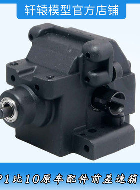 RC遥控模型车HSP06063无限前差速箱总成1比10平跑车油车配件94122