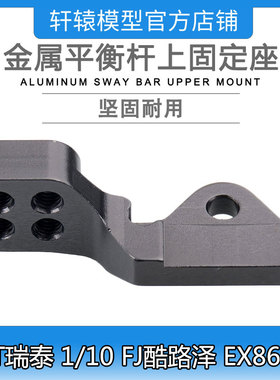 RGT瑞泰越野攀爬车FJ酷路泽EX86120金属平衡杆上固定座P860007