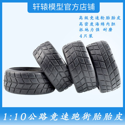 1比10遥控平跑车房车轮胎公路竞速跑街胎皮抓地力强耐磨田宫TT01