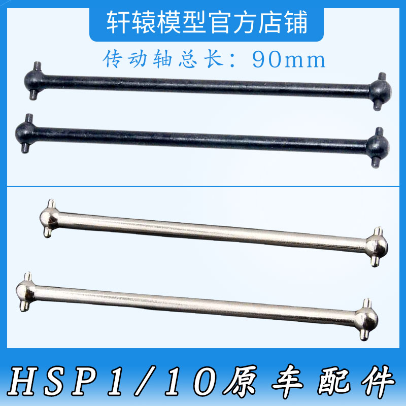 RC模型车1:10大脚拉力车94155原车件94188无限HSP08059金属传动轴