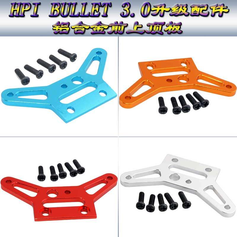 HPI BULLET 3.0 ST/MT 升级配件铝合金前上顶板BMT0015(101267)