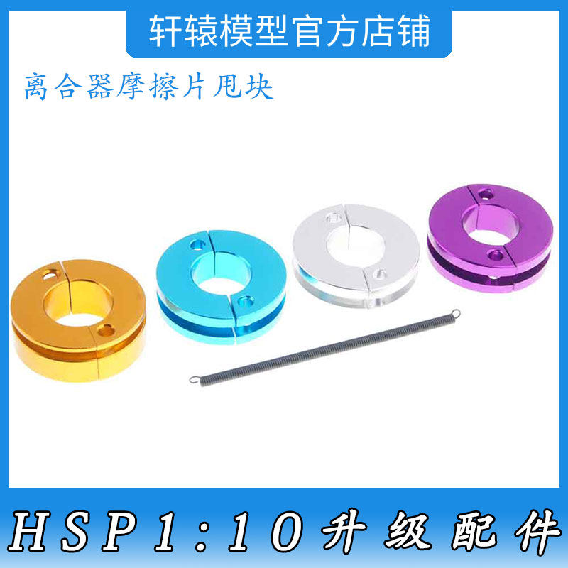 无限HSP102273离合器摩擦片甩块1:10平跑车油车全车通用升级配件
