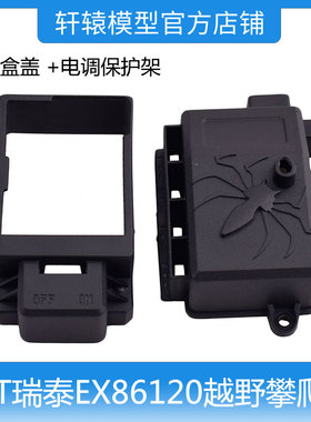 RGT瑞泰EX86120仿真越野攀爬车1比10接收盒盖+电调保护架R86174
