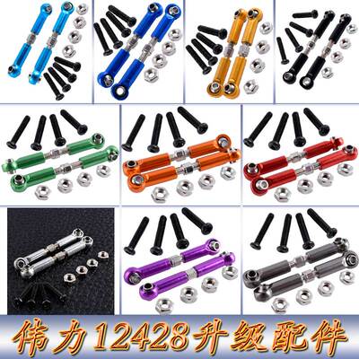 伟力12428升级配件1:12遥控车12423WLtoys铝合金前上摆臂拉杆0020