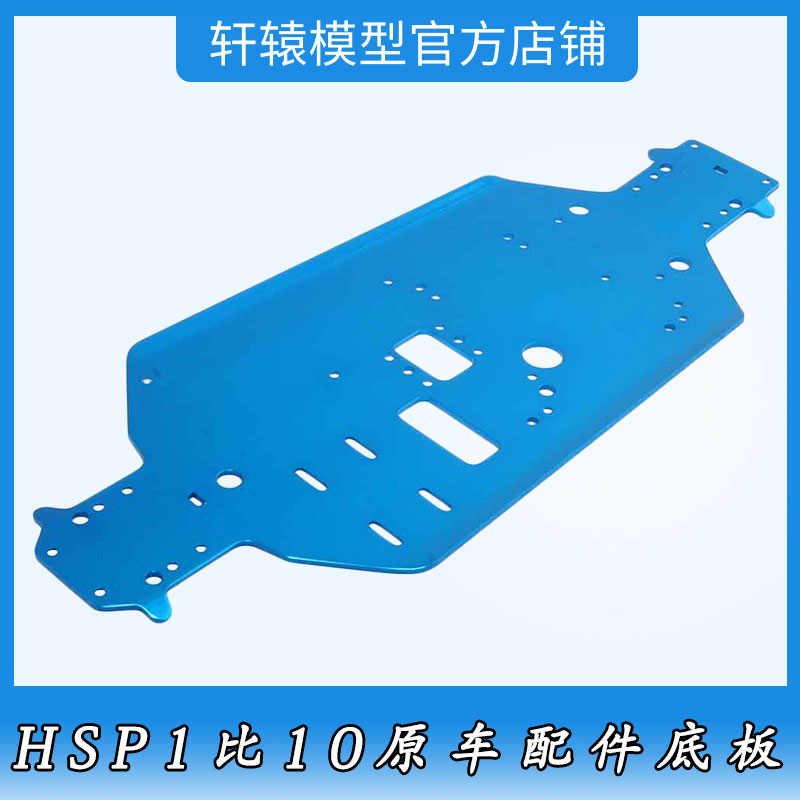 RC遥控模型车HSP无限06056油车金属底板1比10越野大脚车94188底盘