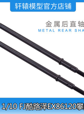 RGT瑞泰EX86120越野攀爬车1/10 FJ酷路泽5*110mm后直轴R86151 2条