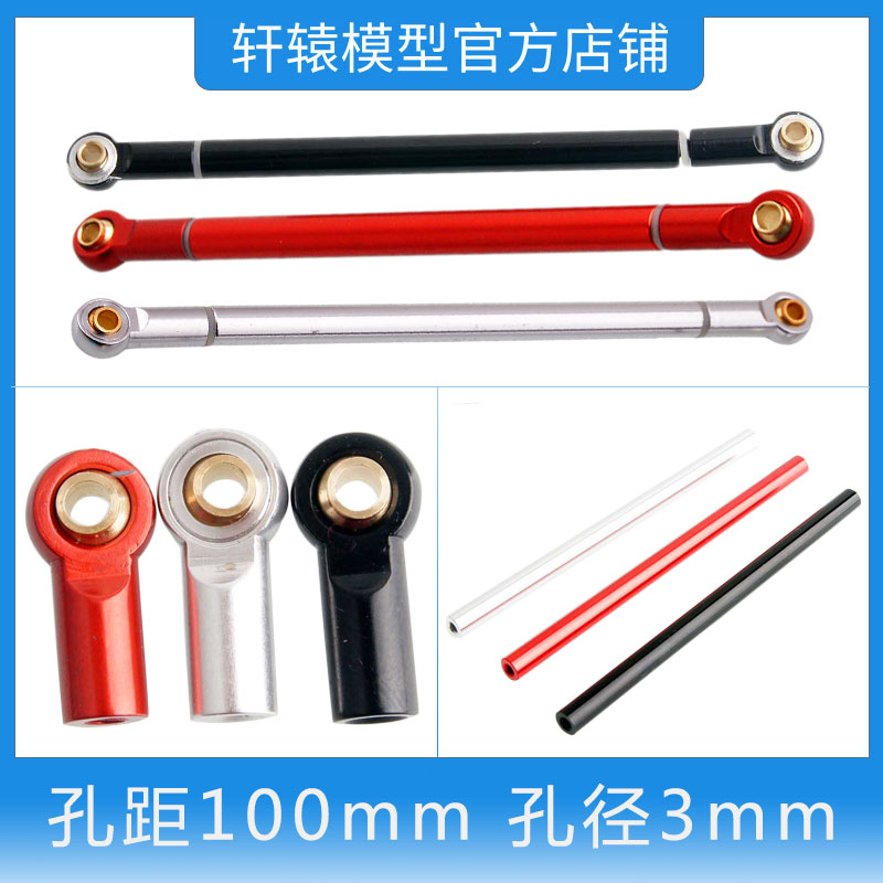 RC模型车1比10仿真攀爬车铝合金拉杆连杆孔距100mm孔径3mm拉杆头