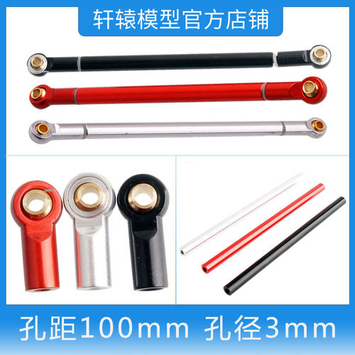 RC模型车1比10仿真攀爬车铝合金拉杆连杆孔距100mm孔径3mm拉杆头