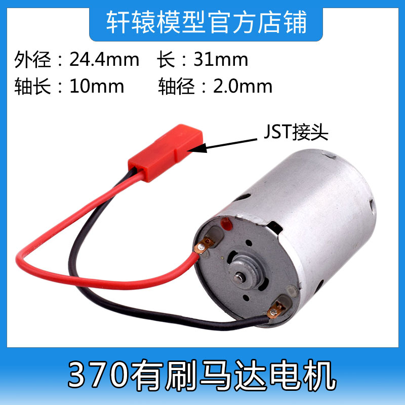 RC遥控车7.2V-8.4V 370马达电机JST接头转速30000轴长10mm轴径2.0