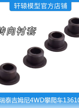 RC遥控车RGT瑞泰R86420转向衬套1/10吉姆尼4WD仿真攀爬车136100V3