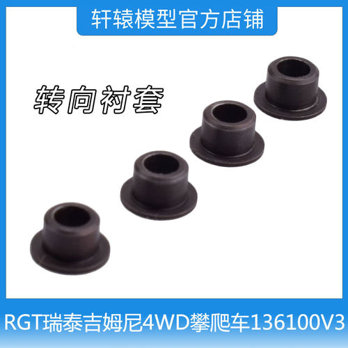 RC遥控车RGT瑞泰R86420转向衬套1/10吉姆尼4WD仿真攀爬车136100V3