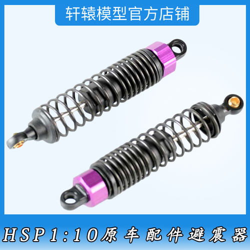 无限HSP06002避震器RC遥控模型车1:10越野车94105原车配件94124
