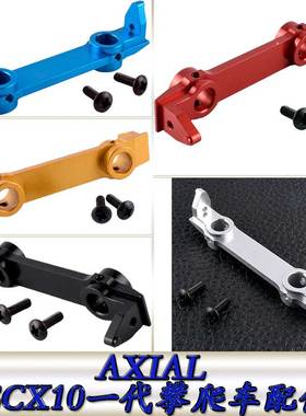 AXIAL90028SCX10一代仿真攀爬车升级配件铝合金前横梁AX80125