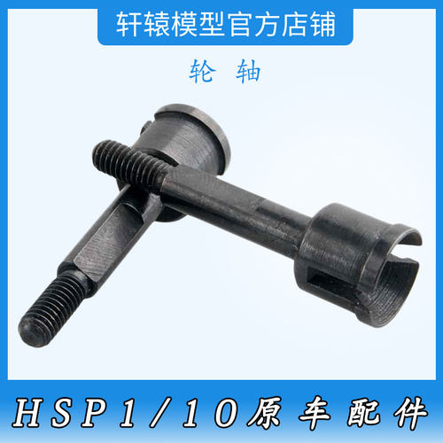 RC遥控模型车HSP15506无限金属轮轴1比10拉力车94155原车件94170