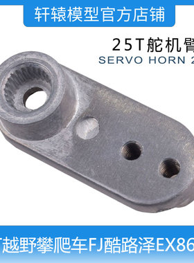 遥控模型车RGT瑞泰1:10越野攀爬车EX86120原车件25T舵机臂R86210