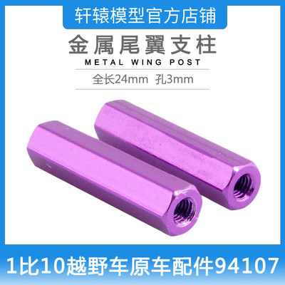 HSP无限06005金属尾翼支柱遥控玩具模型车1/10越野车原车件94107