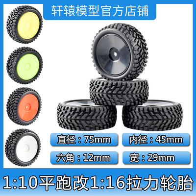 RC遥控模型车1:10平跑改1:16拉力轮胎橡胶软胎抓地力强樱花D3D4D5