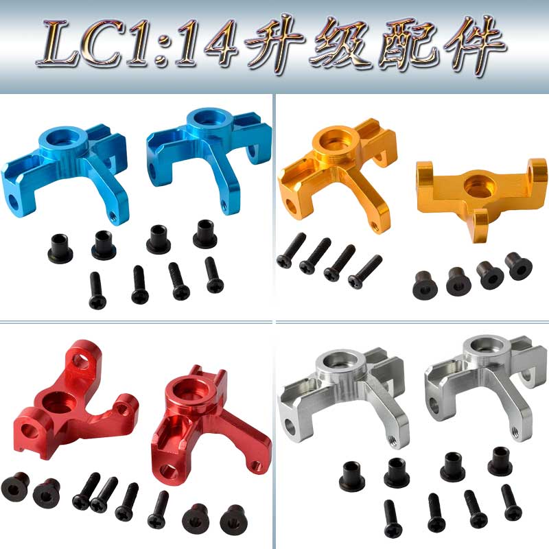 LC1:14越野车大脚沙漠卡车拉力升级配件铝合金转向杯转向座BE6036