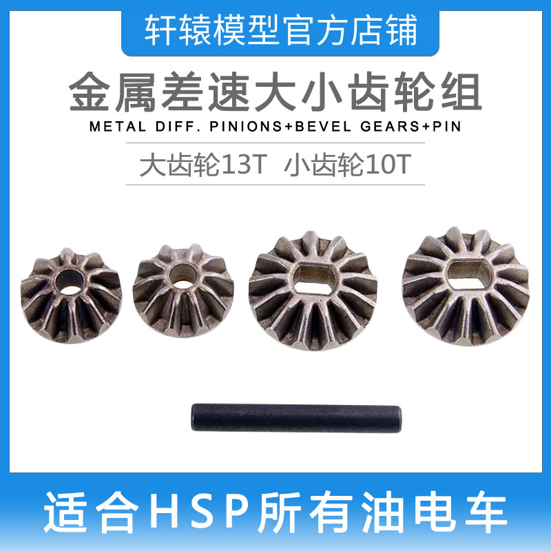 RC遥控模型车HSP02066无限金属大小齿轮组1比10全车通用配件94122
