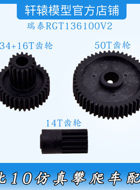 RGT瑞泰136100V2RC模型1/10仿真攀爬车68153齿轮组14T 34+16T 50T