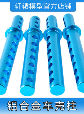 RC模型HSP无限862001铝合金车壳柱1:8平跑车大脚油车升级件94762