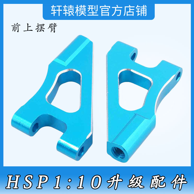 RC遥控1:10平跑车油车94122HSP122018无限铝合金升级配件前上摆臂