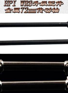 HPI WR8 BLOCK FLUX 升级配件金属72mm传动轴狗骨WR80019(101234)