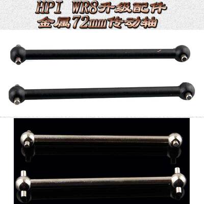 HPI WR8 BLOCK FLUX 升级配件金属72mm传动轴狗骨WR80019(101234)