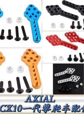 AXIAL90028SCX10一代仿真攀爬车升级配件铝合金通用避震器调整座
