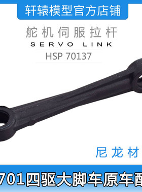 HSP无限94701四驱大脚车原车配件RC遥控模型车70137舵机伺服拉杆