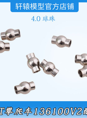 RC遥控车1:10仿真攀爬车RGT瑞泰136100V2原车件68028金属4.0球珠