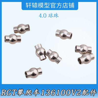 RC遥控车1:10仿真攀爬车RGT瑞泰136100V2原车件68028金属4.0球珠