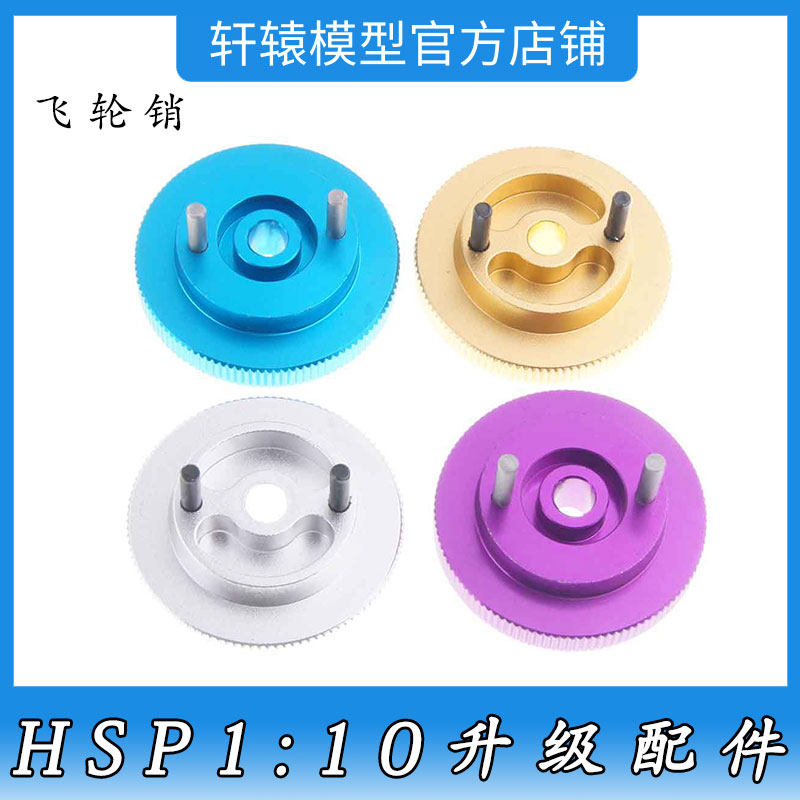 1比10平跑车升级配件飞轮销油车通用无限HSP102006金属轻量化飞轮