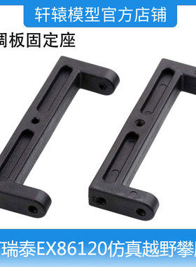RGT瑞泰1/10FJ酷路泽EX86120仿真越野攀爬车电调板固定座R86015