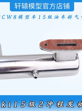 RC模型油车送垫片Toki-15甲醇引擎小日本15级发动机排气管轻消音