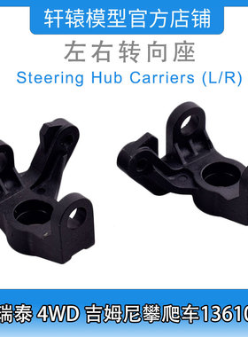 RGT瑞泰R86392左右转向座1:10 4WD成人吉姆尼四驱攀爬车136100V3