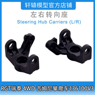 RGT瑞泰R86392左右转向座1:10 4WD成人吉姆尼四驱攀爬车136100V3