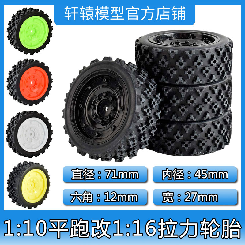 RC遥控模型车1比10平跑改1比16拉力轮胎橡胶软胎TT02抓地力强TT01